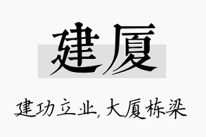 建厦名字的寓意及含义