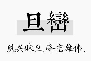 旦峦名字的寓意及含义