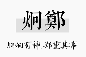 炯郑名字的寓意及含义