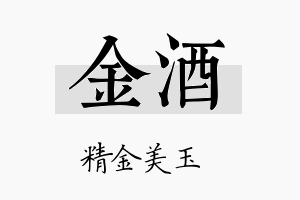 金酒名字的寓意及含义