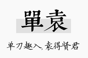 单袁名字的寓意及含义