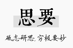 思要名字的寓意及含义