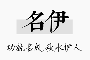 名伊名字的寓意及含义