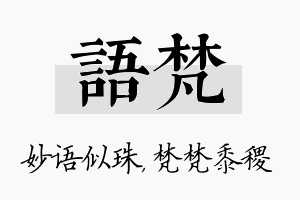 语梵名字的寓意及含义