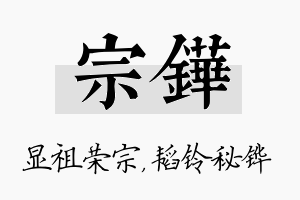 宗铧名字的寓意及含义