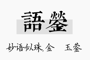 语蓥名字的寓意及含义