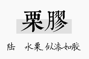 栗胶名字的寓意及含义