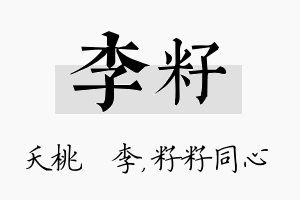 李籽名字的寓意及含义