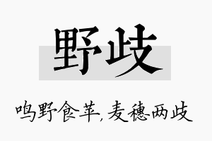 野歧名字的寓意及含义