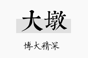 大墩名字的寓意及含义