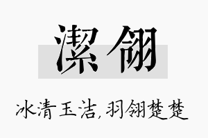 洁翎名字的寓意及含义