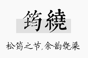 筠绕名字的寓意及含义