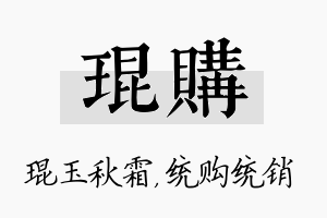 琨购名字的寓意及含义