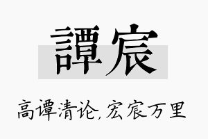 谭宸名字的寓意及含义