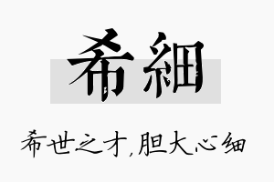 希细名字的寓意及含义