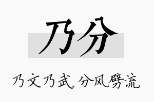 乃分名字的寓意及含义