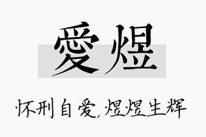 爱煜名字的寓意及含义