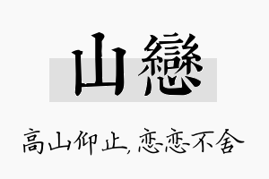 山恋名字的寓意及含义