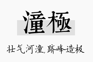 潼极名字的寓意及含义