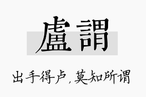 卢谓名字的寓意及含义