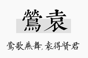 莺袁名字的寓意及含义