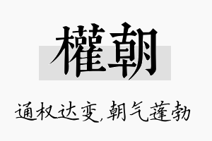 权朝名字的寓意及含义