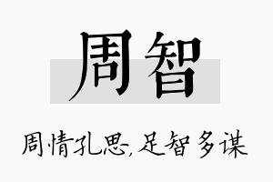 周智名字的寓意及含义