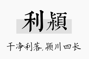 利颍名字的寓意及含义