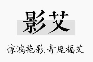 影艾名字的寓意及含义