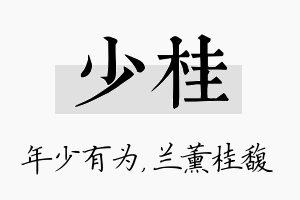 少桂名字的寓意及含义