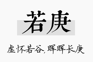 若庚名字的寓意及含义