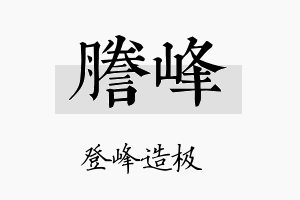 誊峰名字的寓意及含义