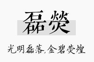 磊荧名字的寓意及含义