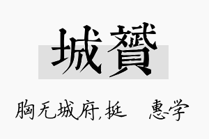 城赟名字的寓意及含义