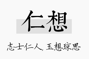 仁想名字的寓意及含义