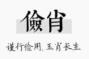 俭肖名字的寓意及含义