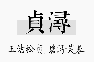 贞浔名字的寓意及含义