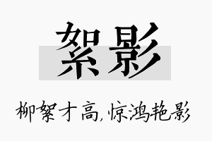 絮影名字的寓意及含义