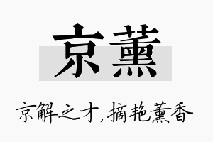 京薰名字的寓意及含义