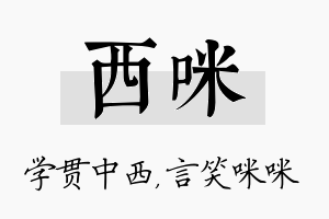 西咪名字的寓意及含义