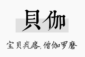 贝伽名字的寓意及含义