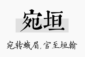 宛垣名字的寓意及含义