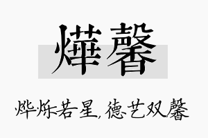 烨馨名字的寓意及含义