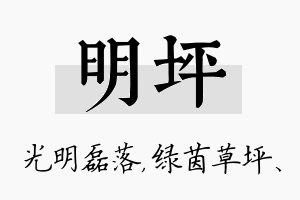 明坪名字的寓意及含义