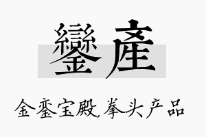 銮产名字的寓意及含义