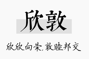 欣敦名字的寓意及含义