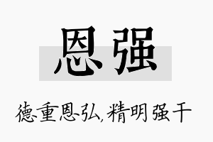 恩强名字的寓意及含义