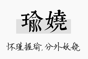 瑜娆名字的寓意及含义