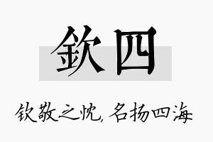 钦四名字的寓意及含义