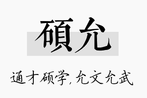 硕允名字的寓意及含义